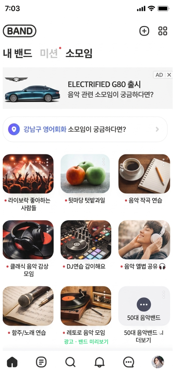 과거 밴드 광고 방식